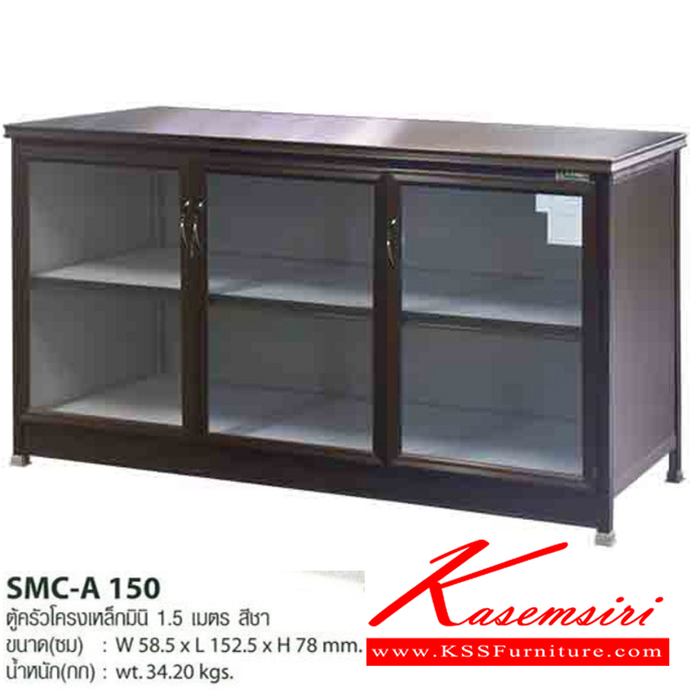 20051::SMC-A150::ตู้ครัวเรียบโครงเหล็กมินิ 1.5 ม. สีชา ขนาด 58.5x152.5x78 ซม. น้ำหนัก 34.2 กก. ตู้ครัวอลูมิเนียม Sanki
