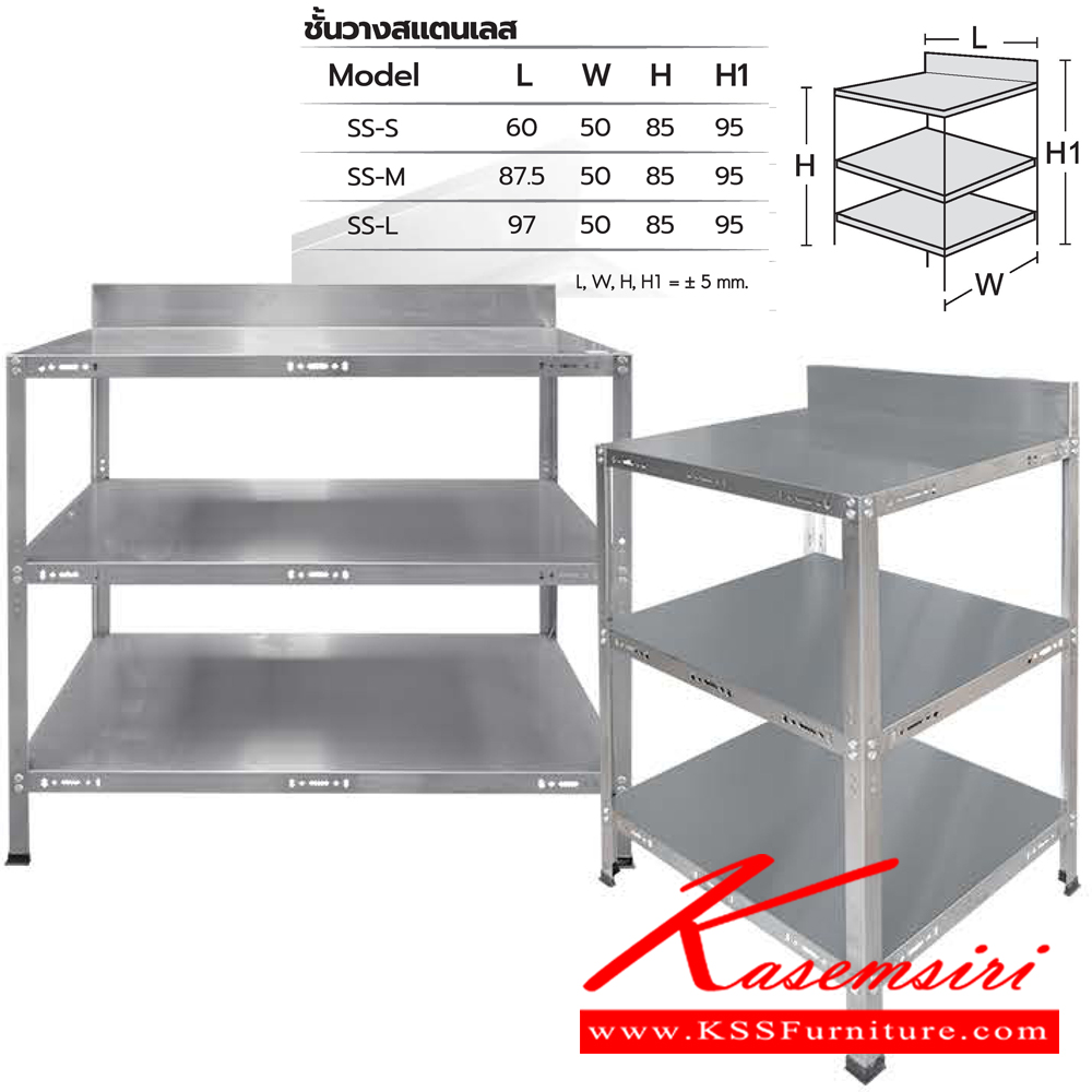 53098::SS::ชั้นวางของสแตนเลส SS-S(3ชั้นเล็ก),SS-M(3ชั้นกลาง),SS-L(3ชั้นใหญ่) สแตนเลสอย่างดี เกรด304 ประกอบง่าย สามารถปรับระดับได้ ซันกิ ชั้นสแตนเลส