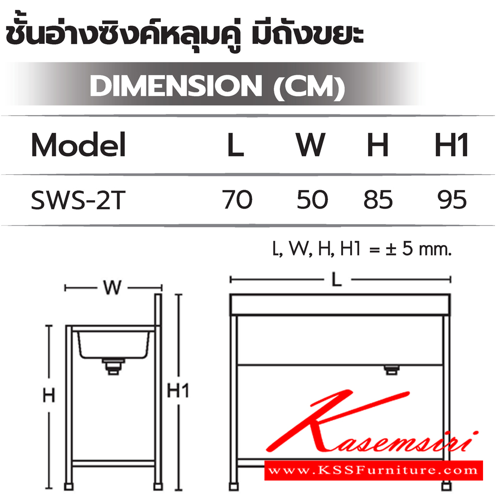 21018::SWS-2T::ชั้นอ่างซิงค์หลุ่มคู่มีถังขยะ ขนาด 700x500x850(950) มม. สแตนเลสอย่างดี เกรด304 Hair Line ท๊อปด้านบนถูกออกแบบให้ป้องกันเสียงดังที่เกิดขึ้นจากการใช้งาน(Double Layer) ซันกิ อ่างล้างจานสแตนเลส