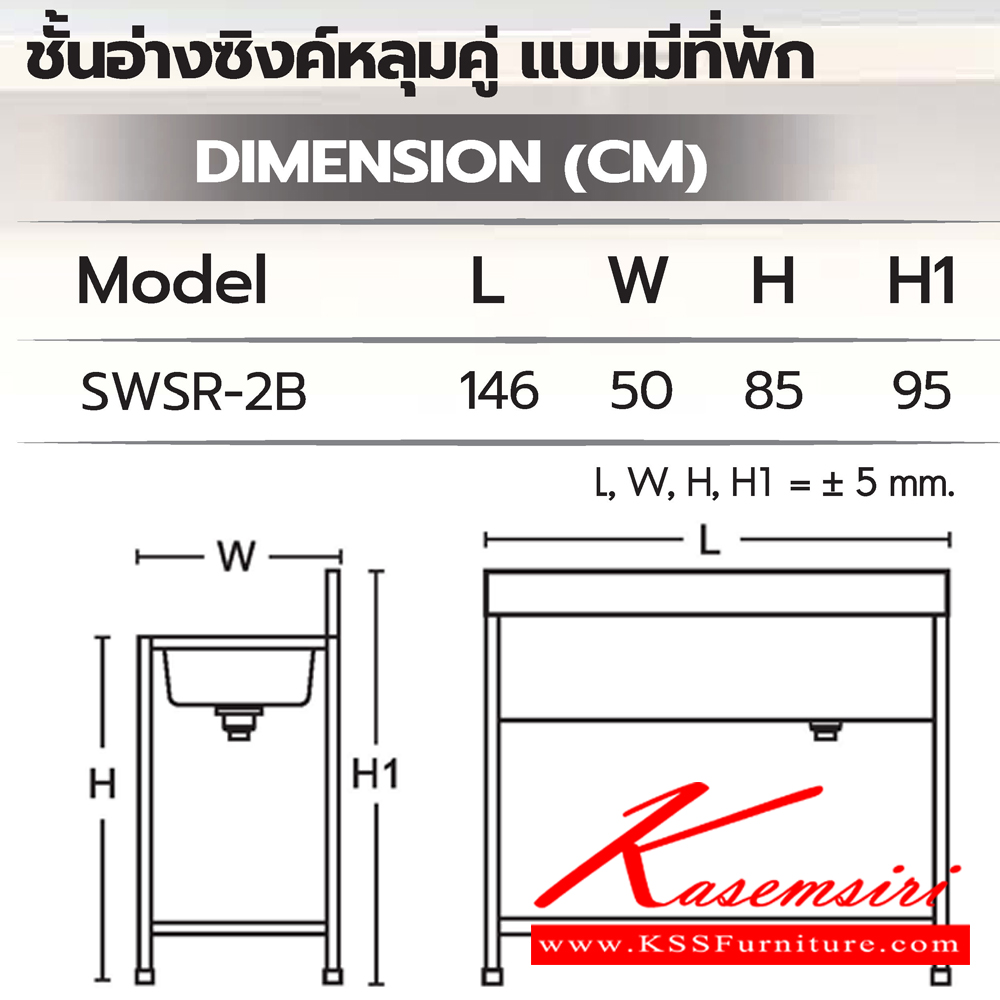 92041::SWSR-2B::ชั้นอ่างซิงค์หลุ่มคู่แบบมีที่พัก ขนาด 1460x500x850(950) มม. สแตนเลสอย่างดี เกรด304 Hair Line ท๊อปด้านบนถูกออกแบบให้ป้องกันเสียงดังที่เกิดขึ้นจากการใช้งาน(Double Layer) ซันกิ อ่างล้างจานสแตนเลส