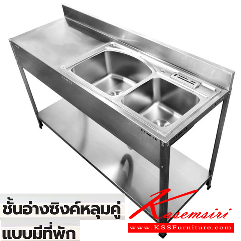 92041::SWSR-2B::ชั้นอ่างซิงค์หลุ่มคู่แบบมีที่พัก ขนาด 1460x500x850(950) มม. สแตนเลสอย่างดี เกรด304 Hair Line ท๊อปด้านบนถูกออกแบบให้ป้องกันเสียงดังที่เกิดขึ้นจากการใช้งาน(Double Layer) ซันกิ อ่างล้างจานสแตนเลส