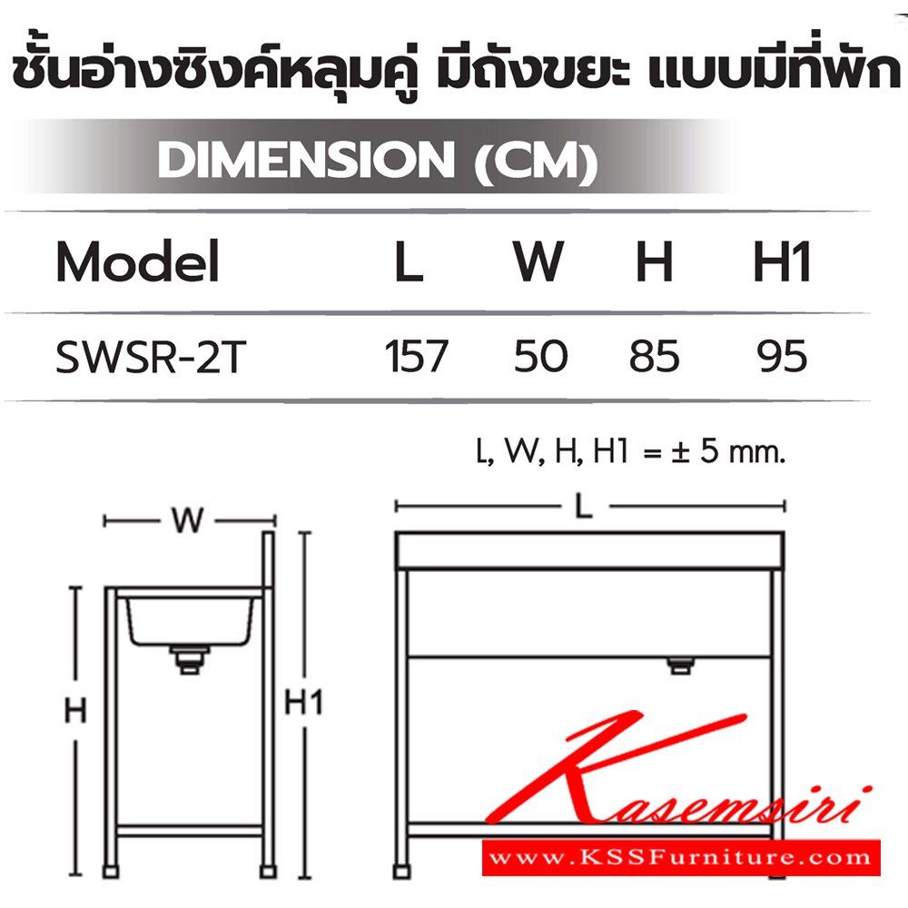 01014::SWSR-2T::ชั้นอ่างซิงค์หลุ่มคู่มีถังขยะ แบบมีที่พัก ขนาด 1570x500x850(950) มม. สแตนเลสอย่างดี เกรด304 Hair Line ท๊อปด้านบนถูกออกแบบให้ป้องกันเสียงดังที่เกิดขึ้นจากการใช้งาน(Double Layer) ซันกิ อ่างล้างจานสแตนเลส