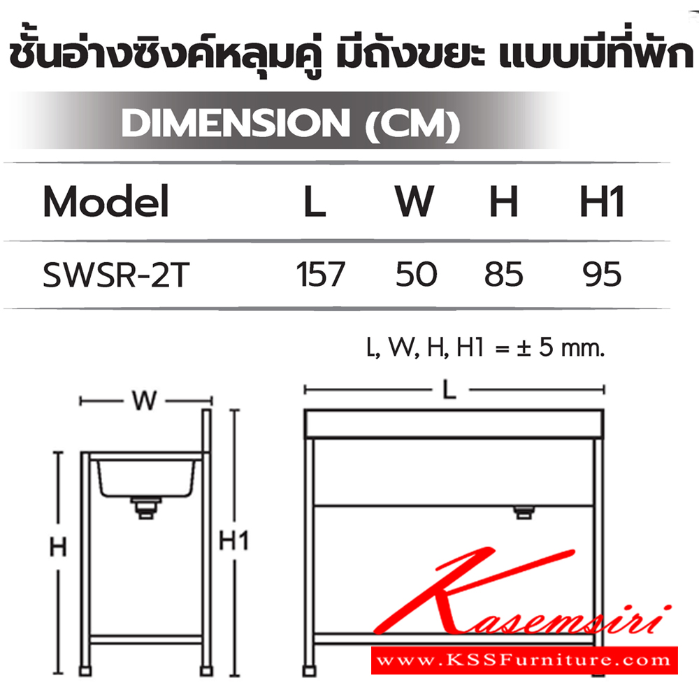 94076::SWSR-2T::ชั้นอ่างซิงค์หลุ่มคู่มีถังขยะ แบบมีที่พัก ขนาด 1570x500x850(950) มม. สแตนเลสอย่างดี เกรด304 Hair Line ท๊อปด้านบนถูกออกแบบให้ป้องกันเสียงดังที่เกิดขึ้นจากการใช้งาน(Double Layer) ซันกิ อ่างล้างจานสแตนเลส