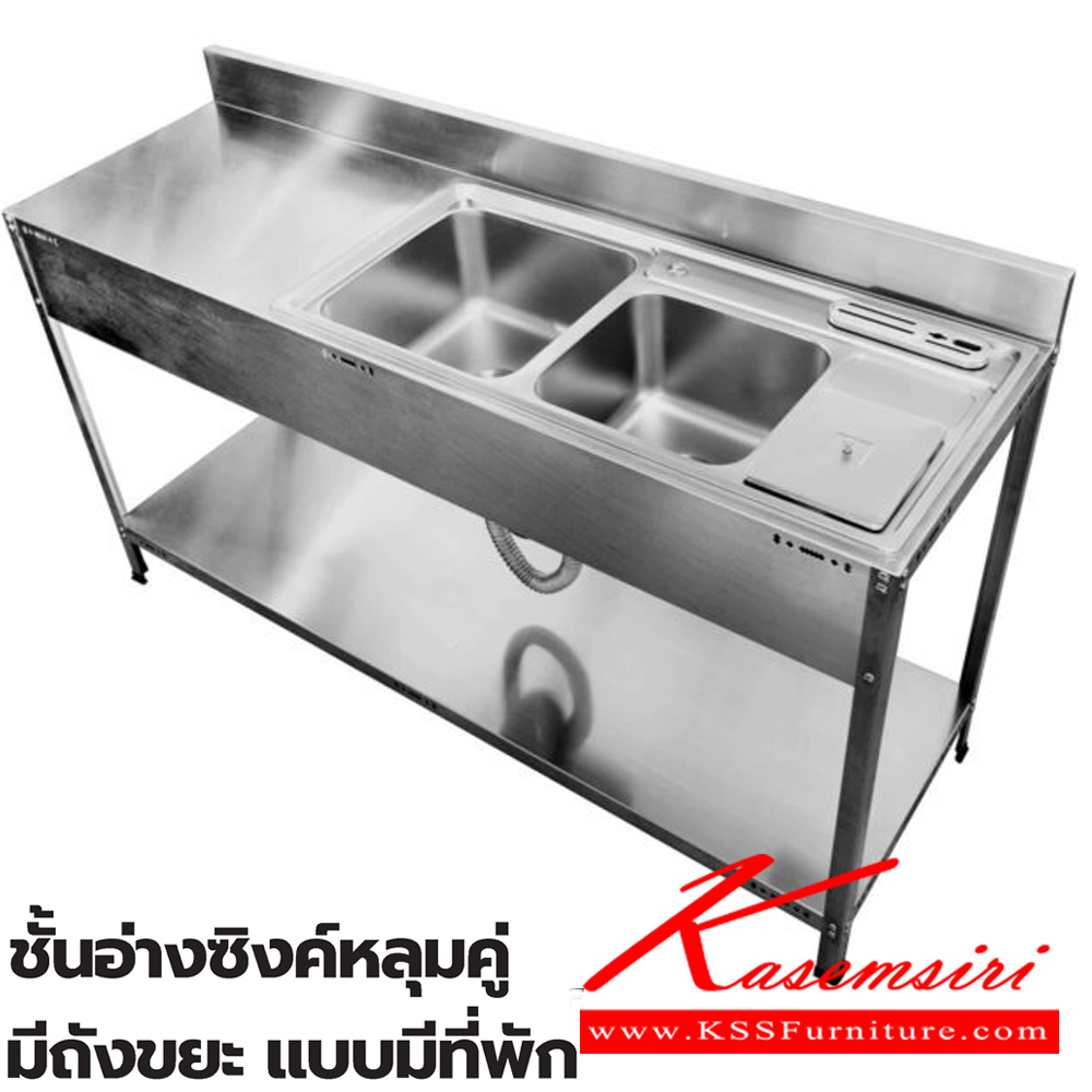 01014::SWSR-2T::ชั้นอ่างซิงค์หลุ่มคู่มีถังขยะ แบบมีที่พัก ขนาด 1570x500x850(950) มม. สแตนเลสอย่างดี เกรด304 Hair Line ท๊อปด้านบนถูกออกแบบให้ป้องกันเสียงดังที่เกิดขึ้นจากการใช้งาน(Double Layer) ซันกิ อ่างล้างจานสแตนเลส