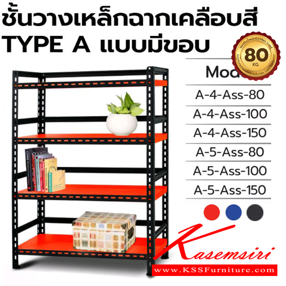59004::A-4-5-ASS(ชั้นวางเหล็กฉากเคลือบสี TYPE A แบบมีขอบ)::ชั้นวางของเหล็กฉากเคลือบสี A-4ASS-80(4ชั้น80ซม.),A-4ASS-100(4ชั้น100ซม.),A-4ASS-150(4ชั้น150ซม.),A-5ASS-80(5ชั้น80ซม.),A-5ASS-100(5ชั้น100ซม.),A-5ASS-150(5ชั้น150ซม.)  เลือกสีชั้น (สีส้ม,สีน้ำเงิน,สีเทาเมทัลลิค) รับน้ำหนักได้ 80 kg ต่อชั้น