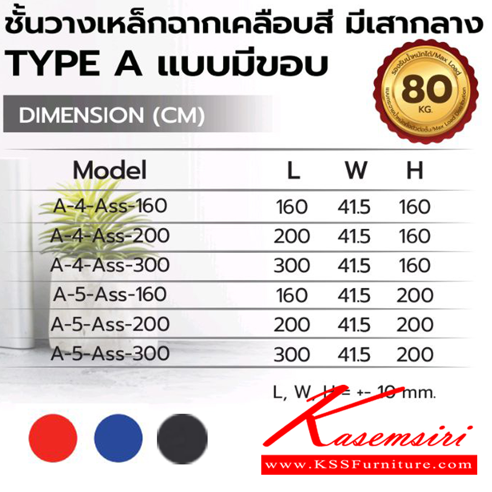 95082::A-4-5-ASS(ชั้นวางเหล็กฉากเคลือบสี มีเสากลางTYPE Aแบบมีขอบ)::ชั้นวางของเหล็กฉากเคลือบสี A-4ASS-160(4ชั้น160ซม.),A-4ASS-200(4ชั้น200ซม.),A-4ASS-300(4ชั้น300ซม.),A-5ASS-160(5ชั้น160ซม.),A-5ASS-200(5ชั้น200ซม.),A-5ASS-300(5ชั้น300ซม.)  เลือกสีชั้น (สีส้ม,สีน้ำเงิน,สีเทาเมทัลลิค) รับน้ำหนักได้ 80 kg ต่อชั้น