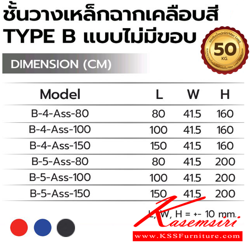 00031::B-4-5-ASS(ชั้นวางเหล็กฉากเคลือบสี TYPE B แบบไม่มีขอบ)::ชั้นวางของเหล็กฉากเคลือบสี B-4ASS-80(4ชั้น80ซม.),B-4ASS-100(4ชั้น100ซม.),B-4ASS-150(4ชั้น150ซม.),B-5ASS-80(5ชั้น80ซม.),B-5ASS-100(5ชั้น100ซม.),B-5ASS-150(5ชั้น150ซม.)  เลือกสีชั้น (สีส้ม,สีน้ำเงิน,สีเทาเมทัลลิค) รับน้ำหนักได้ 50 kg ต่อชั้น