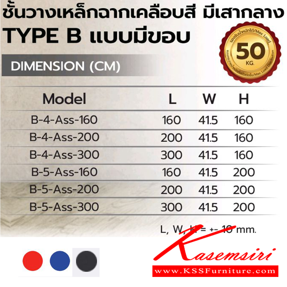 38033::B-4-5-ASS(ชั้นวางเหล็กฉากเคลือบสี มีเสากลางTYPE Bแบบไม่มีขอบ)::ชั้นวางของเหล็กฉากเคลือบสี B-4ASS-160(4ชั้น160ซม.),B-4ASS-200(4ชั้น200ซม.),B-4ASS-300(4ชั้น300ซม.),B-5ASS-160(5ชั้น160ซม.),B-5ASS-200(5ชั้น200ซม.),B-5ASS-300(5ชั้น300ซม.)  เลือกสีชั้น (สีส้ม,สีน้ำเงิน,สีเทาเมทัลลิค) รับน้ำหนักได้ 50 kg ต่อชั้น