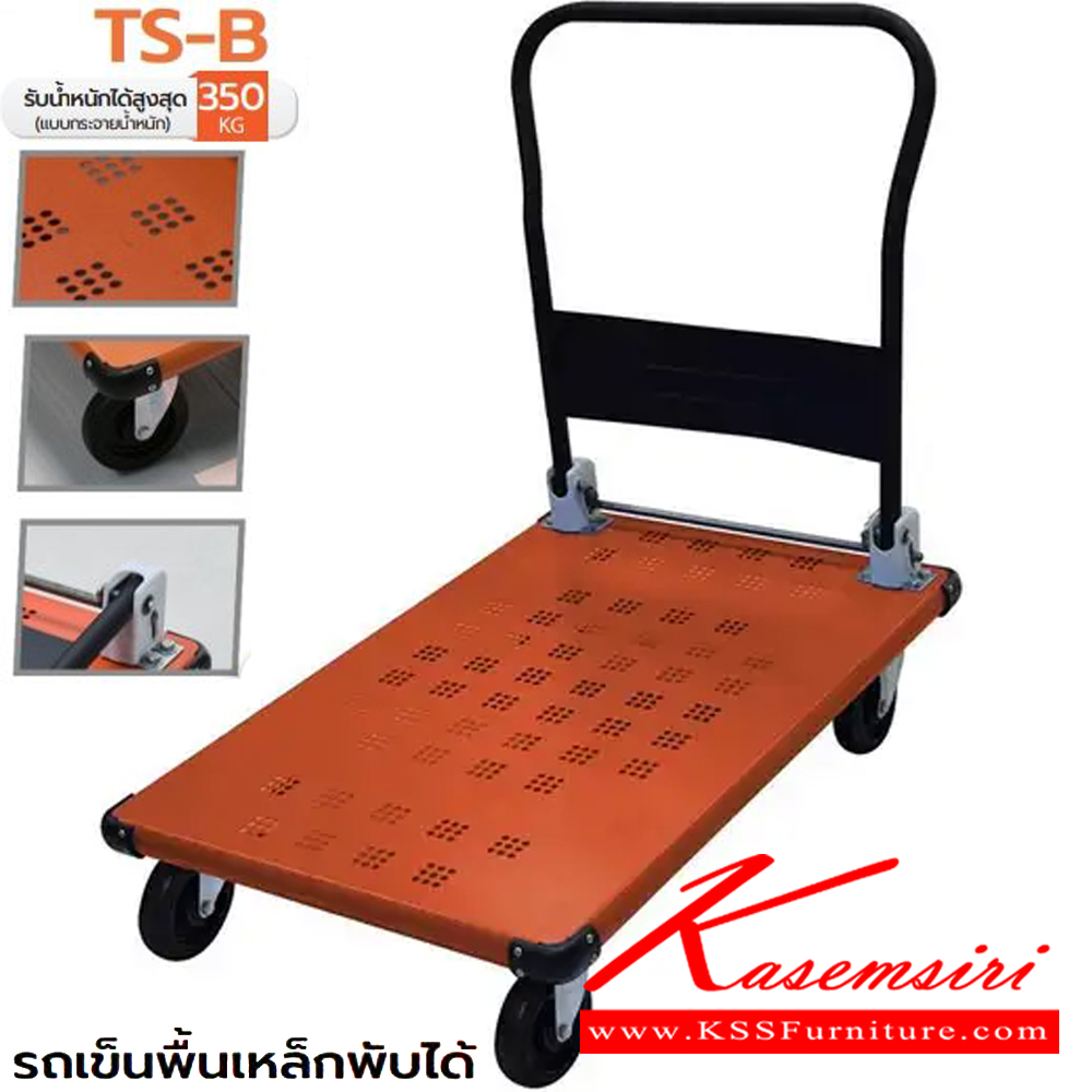 41078::TS-B(รถเข็นพื้นเหล็กพับได้ขนาดใหญ่)::รถเข็นพื้นเหล็กพับได้ขนาดใหญ่ ขนาดโดยรวม ก900xล600xส880มม. มี2สี(สีน้ำเงิน,สีส้ม) พื้นเหล็กแข็งแรง รองรับน้ำหนัก 350 กก. สวยงาม สามารถพับได้ มุมมียางกันชน พื้นและด้ามจับพ่นสีฝุ่น ทนต่อการขีดข่วน ล้อยางตันน้ำหนักเบา เข็นลื่นไม่กินแรง