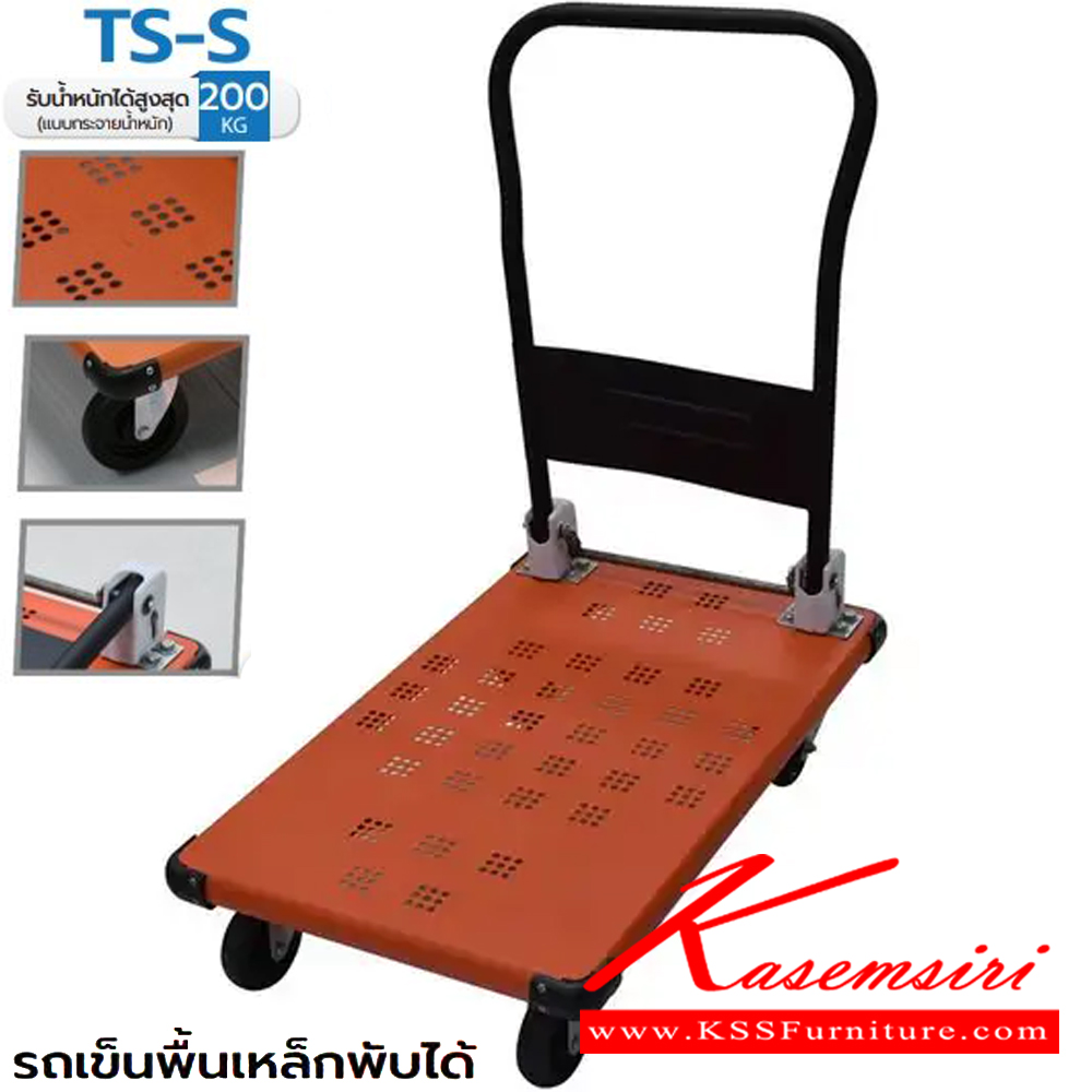 67091::TS-S(รถเข็นพื้นเหล็กพับได้ขนาดเล็ก)::รถเข็นพื้นเหล็กพับได้ขนาดเล็ก พื้นเหล็กแข็งแรง  ขนาดโดยรวม ก750xล480xส850มม.  มี2สี(สีน้ำเงิน,สีส้ม) รองรับน้ำหนัก 200 กก. สามารถพับได้ มุมมียางกันชน พื้นและด้ามจับพ่นสีฝุ่น ทนต่อการขีดข่วน ล้อยางตันน้ำหนักเบา เข็นลื่นไม่กินแรง  รถเข็น ซันกิ