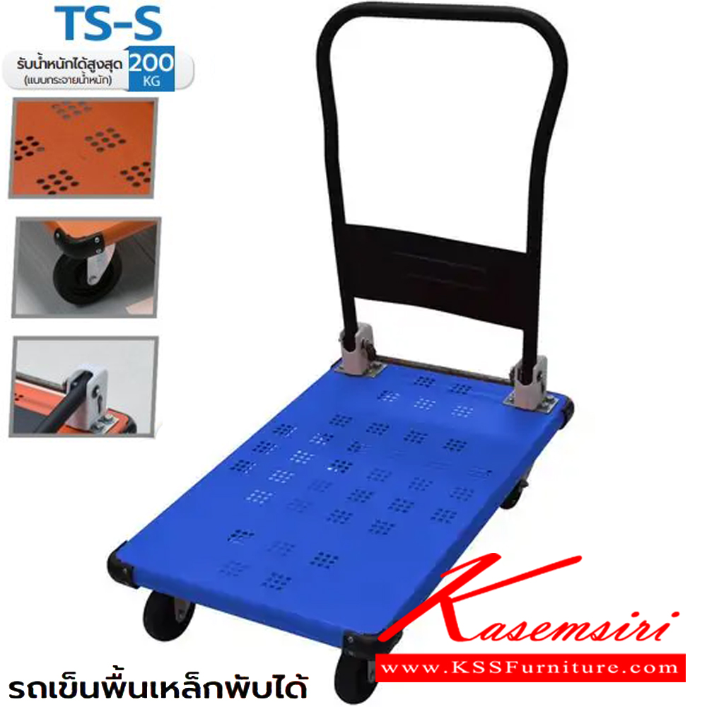 67091::TS-S(รถเข็นพื้นเหล็กพับได้ขนาดเล็ก)::รถเข็นพื้นเหล็กพับได้ขนาดเล็ก พื้นเหล็กแข็งแรง  ขนาดโดยรวม ก750xล480xส850มม.  มี2สี(สีน้ำเงิน,สีส้ม) รองรับน้ำหนัก 200 กก. สามารถพับได้ มุมมียางกันชน พื้นและด้ามจับพ่นสีฝุ่น ทนต่อการขีดข่วน ล้อยางตันน้ำหนักเบา เข็นลื่นไม่กินแรง  รถเข็น ซันกิ