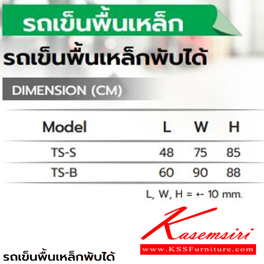 67091::TS-S(รถเข็นพื้นเหล็กพับได้ขนาดเล็ก)::รถเข็นพื้นเหล็กพับได้ขนาดเล็ก พื้นเหล็กแข็งแรง  ขนาดโดยรวม ก750xล480xส850มม.  มี2สี(สีน้ำเงิน,สีส้ม) รองรับน้ำหนัก 200 กก. สามารถพับได้ มุมมียางกันชน พื้นและด้ามจับพ่นสีฝุ่น ทนต่อการขีดข่วน ล้อยางตันน้ำหนักเบา เข็นลื่นไม่กินแรง  รถเข็น ซันกิ