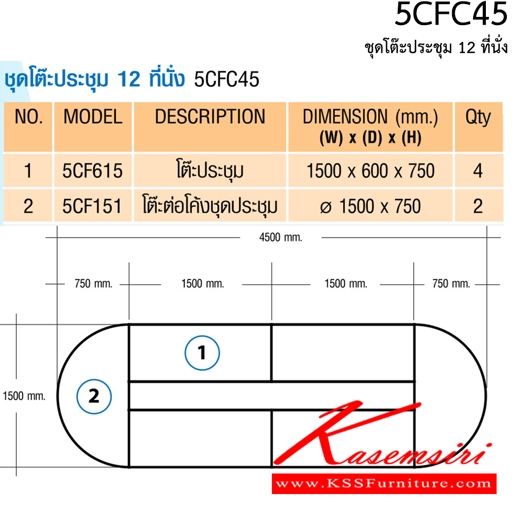 68087::5CFC45::ชุดโต๊ะประชุม 12 ที่นั่ง TOP หนาพิเศษ เคลือบเมลามิน ขนาด ก4500xล1500xส750 มม  โต๊ะประชุม Smart FORM