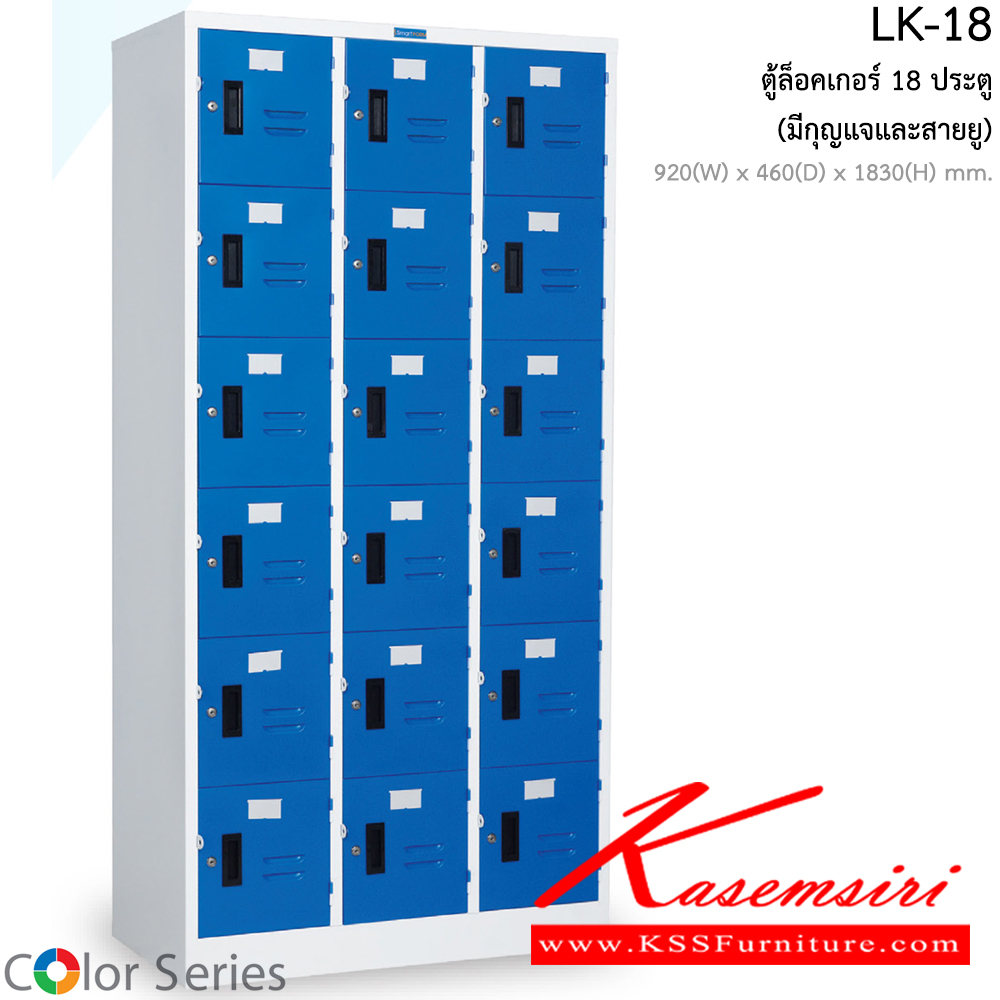 05078::LK-018::ตู้ล็อคเกอร์ 18 ประตู ขนาด ก916xล457xส1830มม. สีสันสวยงาม ตู้ล็อกเกอร์เหล็ก สมาร์ท ฟอร์ม