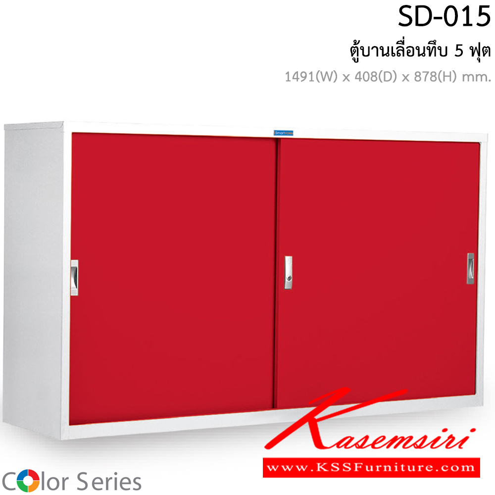 66081::SD-015::ตู้บานเลื่อนทึบ รุ่น SD-015 ขนาด ก1491xล408xส878มม.  ตู้เอกสารเหล็ก สมาร์ท ฟอร์ม