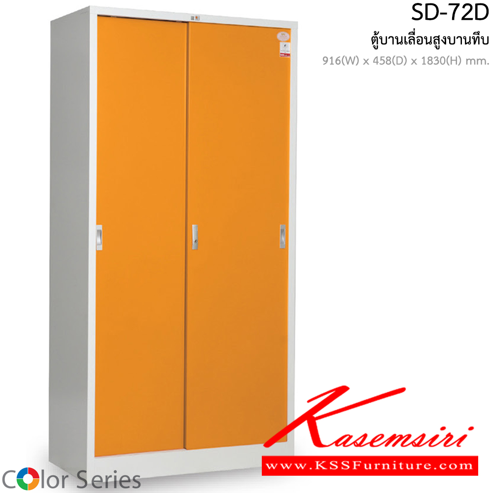 59016::SD-72D::ตู้บานเลื่อนทึบสูง ขนาด ก916xล458xส1830มม.  สีสันสวยงาม ตู้เอกสารเหล็ก สมาร์ท ฟอร์ม
