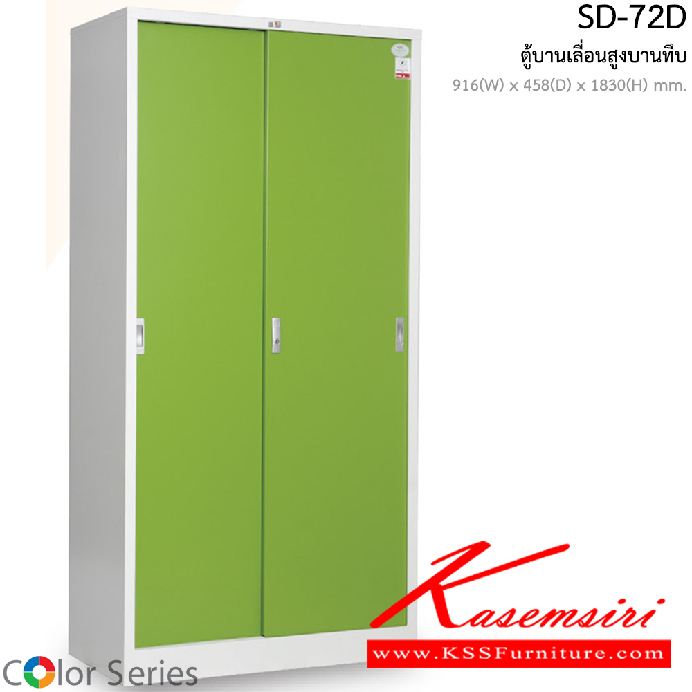 59016::SD-72D::ตู้บานเลื่อนทึบสูง ขนาด ก916xล458xส1830มม.  สีสันสวยงาม ตู้เอกสารเหล็ก สมาร์ท ฟอร์ม