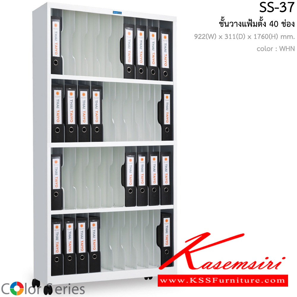 32062::SS-37::ชั้นวางแฟ้มตั้ง 40 ช่อง โดดเด่นด้วย โทนสีขาวทั้งคู่เข้าได้กับเฟอร์นิเจอร์ ทุกสีอย่างกรมกลืน ชั้นหนังสือเหล็ก สมาร์ท ฟอร์ม  สมาร์ท ฟอร์ม ชั้นหนังสือเหล็ก