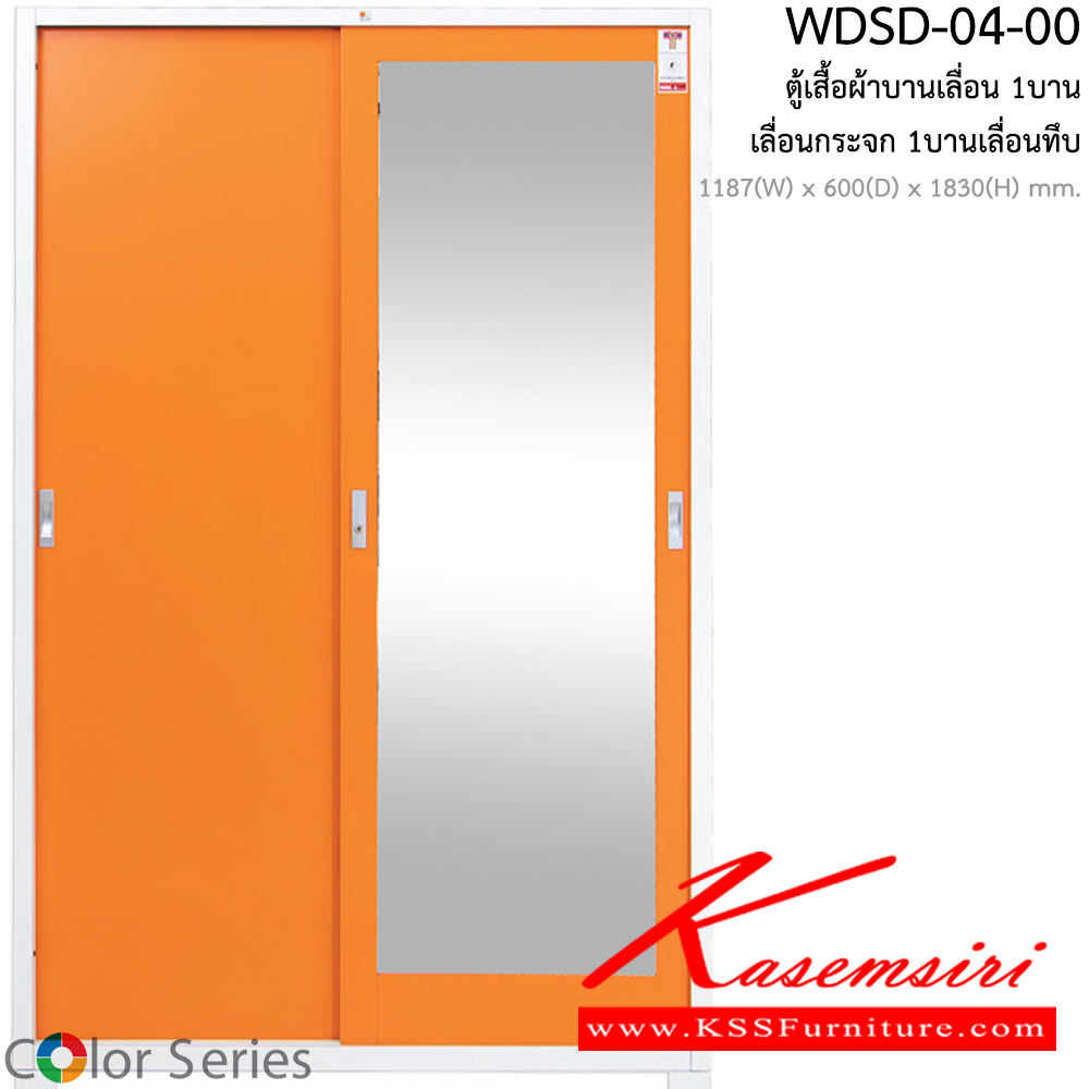 08002::WDSD-04-00::ตู้เสื้อผ้าบานเลื่อน1บานเลื่อนกระจก1บานเลือ่นทึบ ขนาด ก1187xล600xส1830มม.  สีสันสวยงาม สมาร์ท ฟอร์ม ตู้เสื้อผ้าเหล็ก