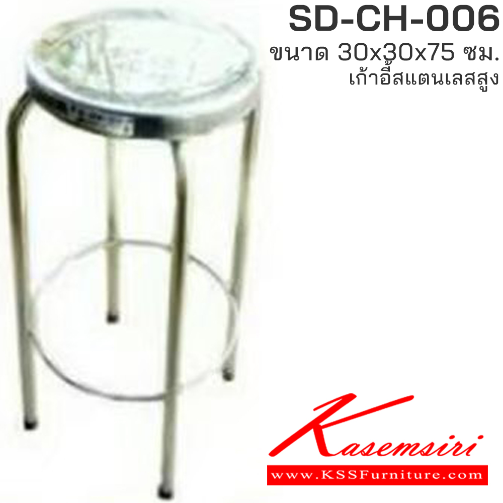 04091::SD-CH-006::เก้าอี้สแตนเลสทรงสูงแท้ ขนาดเส้นผ่านศูนย์กลาง 300 มม. สูง 750 มม. เก้าอี้สแตนเลส เอสพีดี