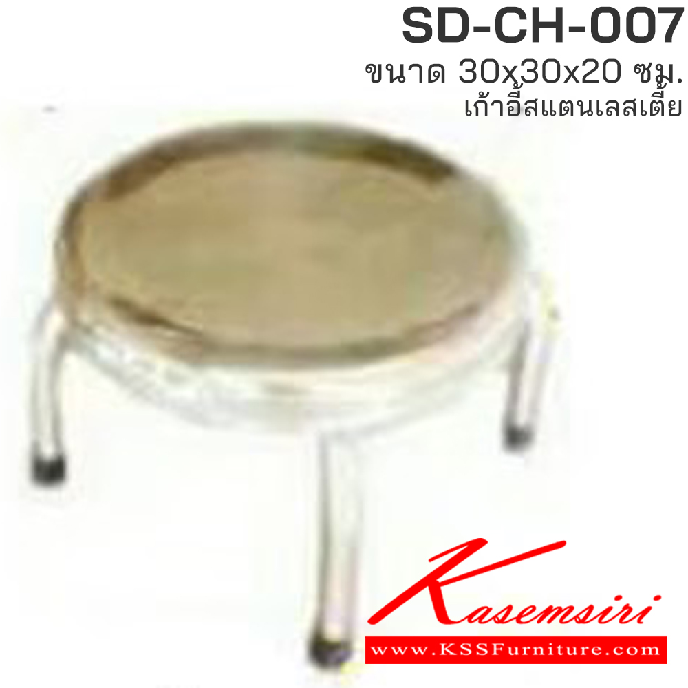 63007::SD-CH-007::เก้าอี้สแตนเลสแท้ ขนาดเส้นผ่านศูนย์กลาง 300 มม. สูง 200 มม. เก้าอี้สแตนเลส เอสพีดี