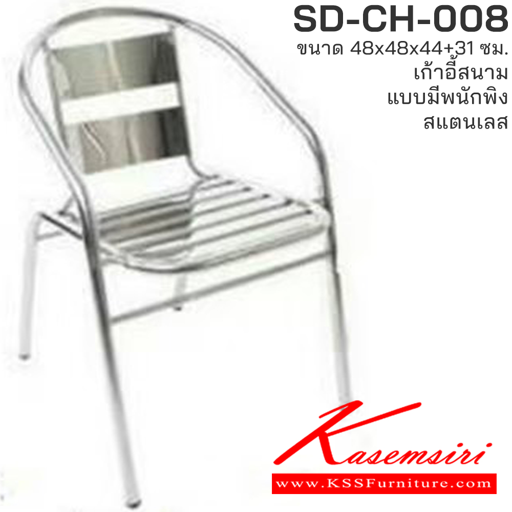 05007::SD-CH-008::เก้าอี้สนามแบบมีพนักพิง สแตนเลส ขนาด ก480xล480xส440+310มม. เอสพีดี เก้าอี้สแตนเลส