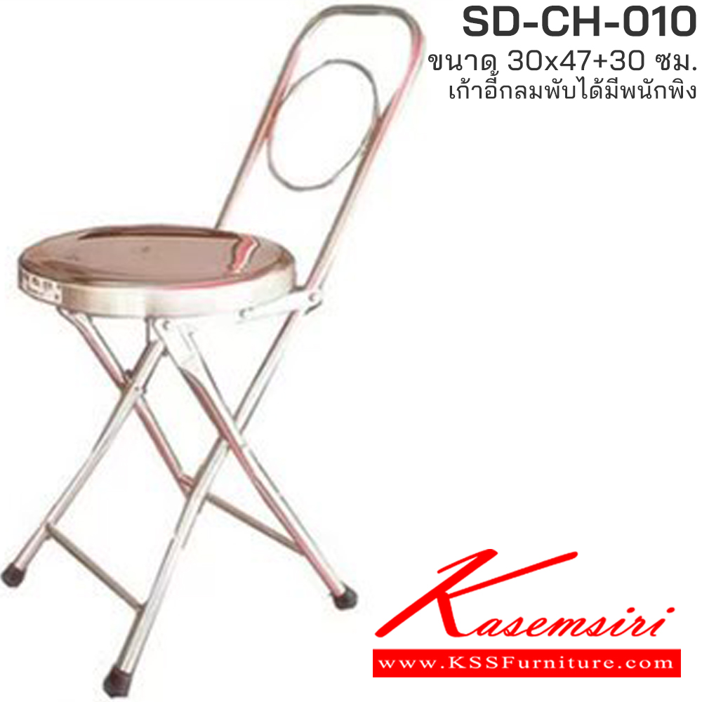 97053::SD-CH-010::เก้าอี้กลมพับได้ มีพนักพิง ขนาด ก300xล470xส300มม. เอสพีดี เก้าอี้สแตนเลส