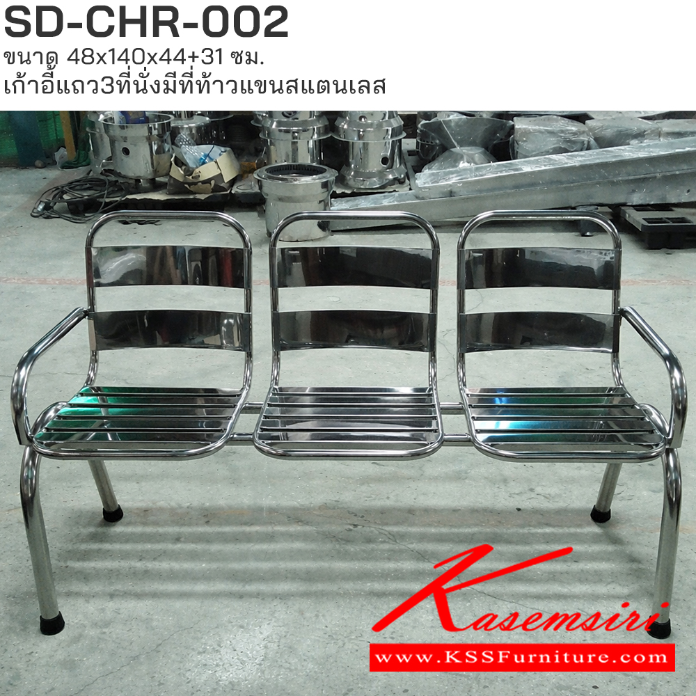 36023::SD-CHR-002::เก้าอี้แถว3ที่นั่งมีท้าวแขน สแตนเลส ขนาด 48x140x44+31 ซม.เอสพีดี เก้าอี้สแตนเลส