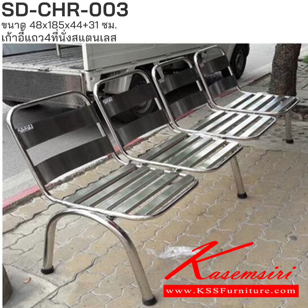 97070::SD-CHR-003::เก้าอี้แถว 4ที่นั่ง สแตนเลส ขนาด ก480xล1850xส440+310มม. เอสพีดี เก้าอี้สแตนเลส