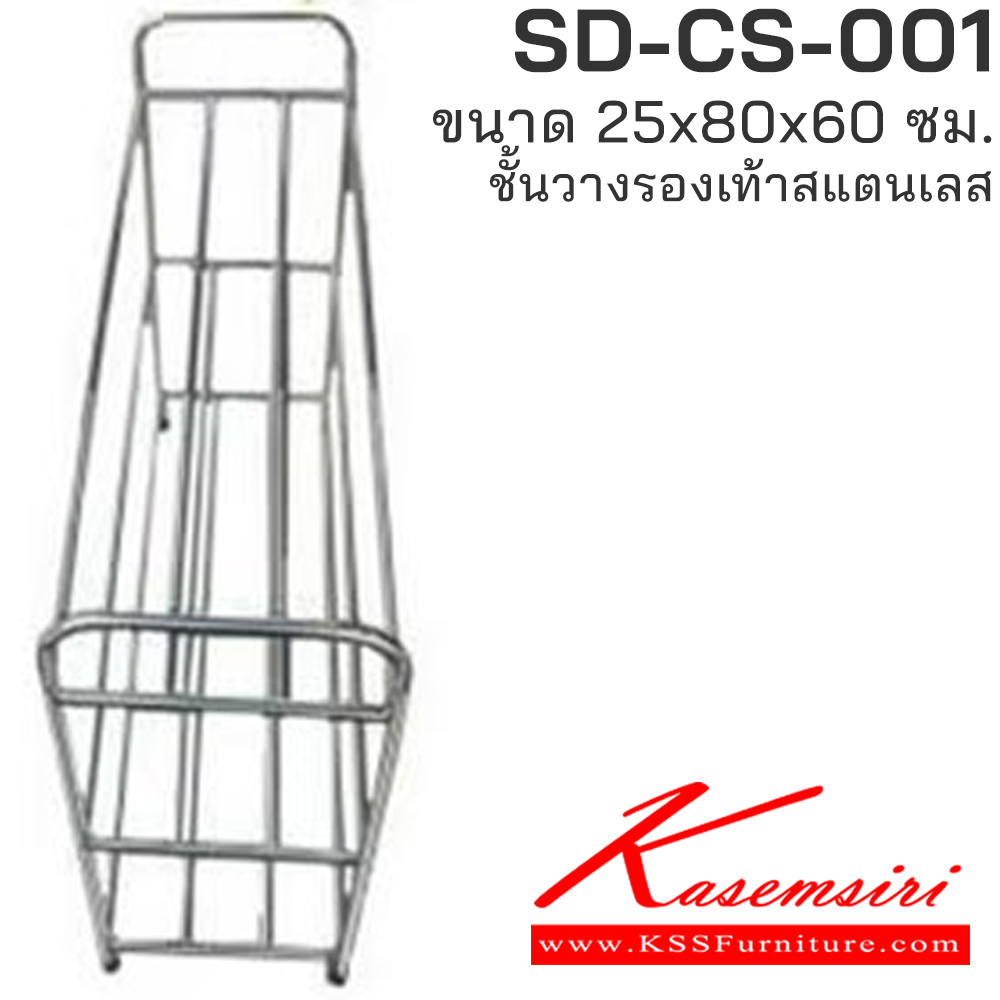 56039::SD-CS-001::ชั้นวางรองเท้าสแตนเลสแท้ 3 ชั้น  ขนาด ก800Xล250Xส600 มม.  ชั้นสแตนเลส เอสพีดี