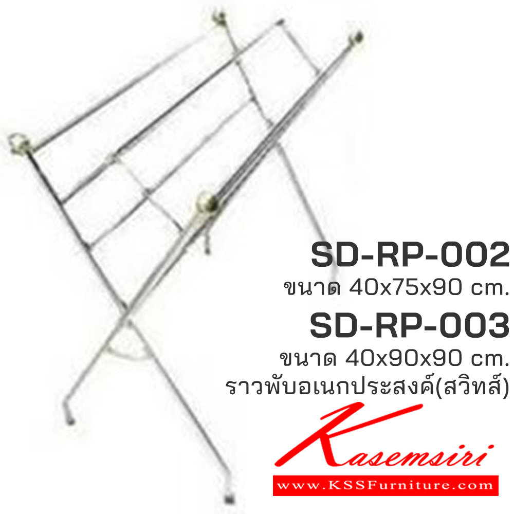 33029::SD-RP-002,SD-RP-003::ราวสแตนเลสแท้อย่างดี ราวพับอเนกประสงค์ SD-RP-002 ขนาด 40x75x90 ซม.,SD-RP-003 ขนาด 40x90x90 ซม. เอสพีดี ราวสแตนเลส