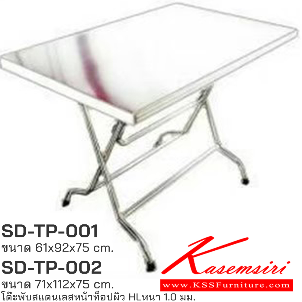 40014::SD-TP-001,SD-TP-002::โต๊ะพับสแตนเลสหน้าท็อปผิว HL หนา1.0มม. SD-TP-001 ขนาด 61x92x75 ซม. และ SD-TP-002 ขนาด 71x112x75 ซม.  เอสพีดี โต๊ะสแตนเลส