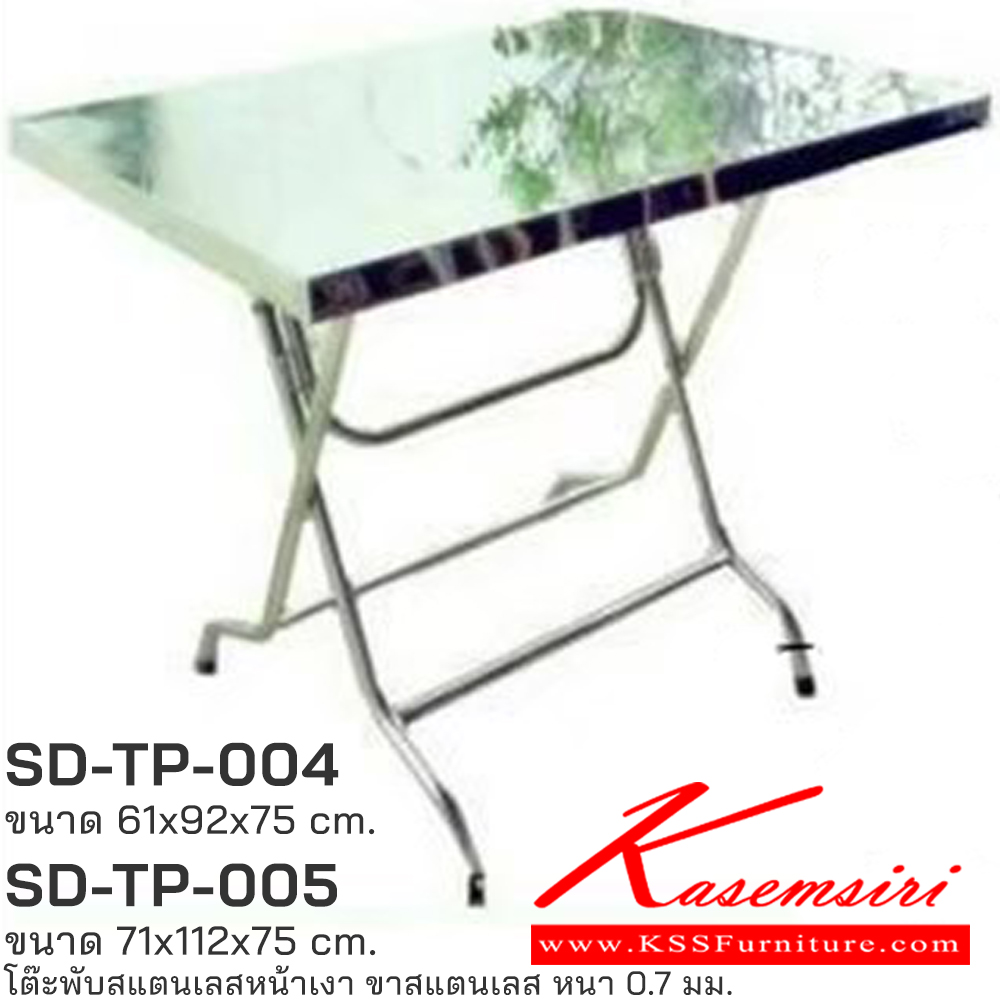 75025::SD-TP-004,SD-TP-005::โต๊ะพับสแตนเลสหน้าเงา ขาสแตนเลส หนา 0.7 มม. SD-TP-004 ขนาด 61x92x75 ซม. และ SD-TP-005 ขนาด 71x112x75 ซม. เอสพีดี โต๊ะสแตนเลส