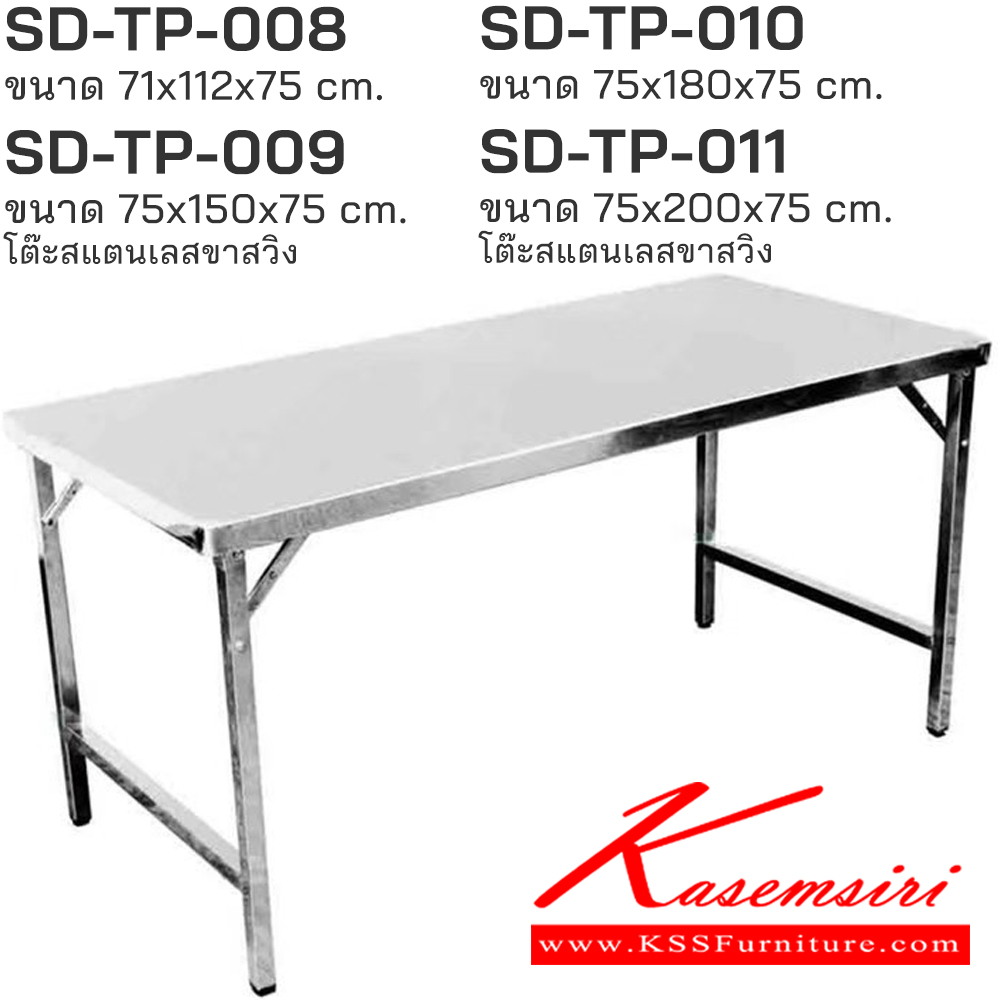 06027::SPD-TP::SPD-TP-008(112),SPD-TP-009(150),SPD-TP-010(120),SPD-TP-011(200) โต๊ะสแตนเลสขาสวิง หน้าท็อปเกรด 304 หนา 0.7 มม. ขาเกรด 201 หนา 1 มม. เอสพีดี โต๊ะสแตนเลส