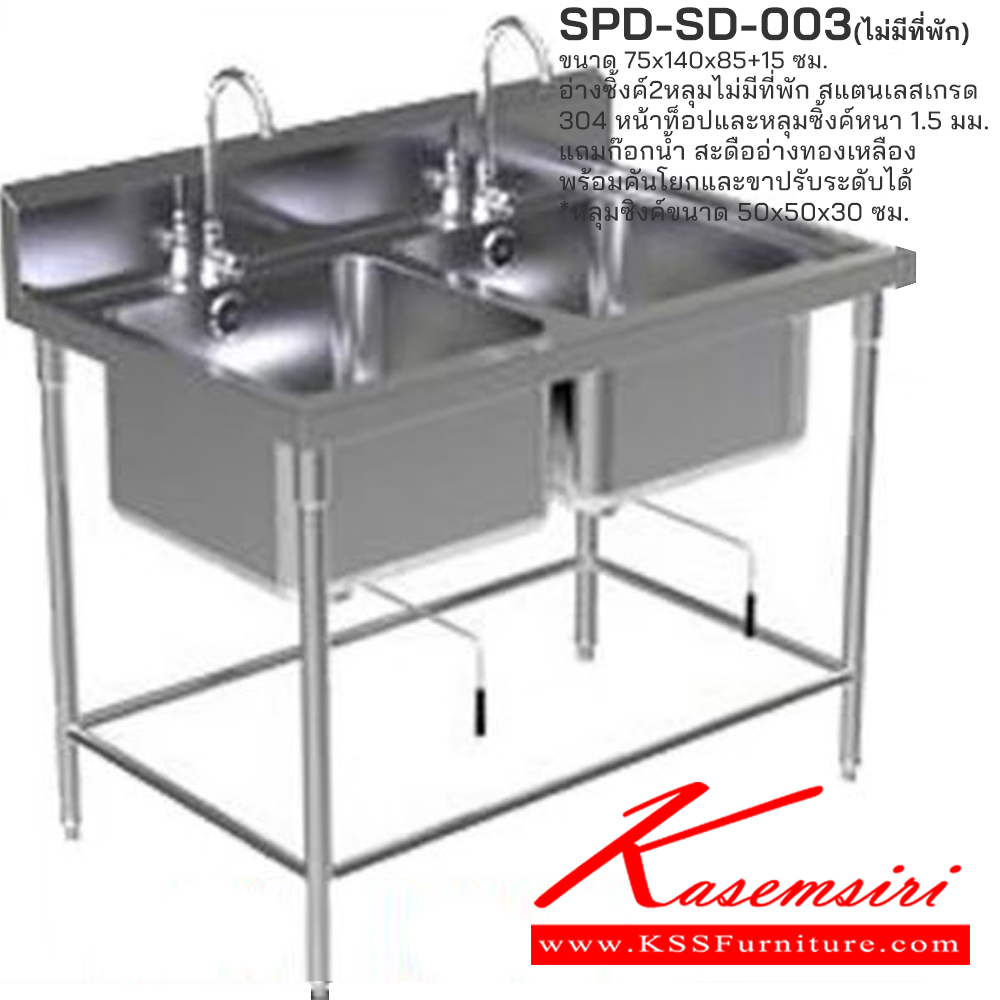 25020::SPD-SD-003(ไม่มีที่พัก)::อ่างซิงค์ 2 หลุมไม่มีที่พัก ขนาด 75x140x85+15 ซม. สินค้าใช้สแตนเลสเกรด 304 หน้าท็อปและหลุมซิงค์หนา 1.5มม. แถมก๊อกน้ำ สะดืออย่างทองเหลืองพร้อมคันโยก และขาปรับระดับ หลุมซิงค์ขนาด 50x50x30 ซม.เอสพีดี อ่างล้างจานสแตนเลส