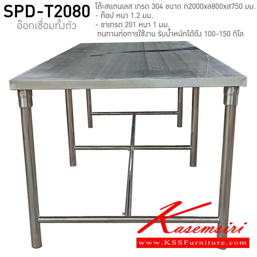 80007::SPD-T2080::โต๊ะสแตนเลส ท๊อปเกรด 304 หนา 1.2 มม. ขาเกรด 201 หนา 1 มม. ขนาด ก2000xล800xส750 มม. ทนทานต่อการใช้งาน รับน้ำหนักได้ถึง 100-150 กิโล ** สินค้าสั่งผลิต อาจจะแตกต่างจากรูป เช่น เชื่อนจุดเชื่อมต่อ ** เอสพีดี โต๊ะสแตนเลส
