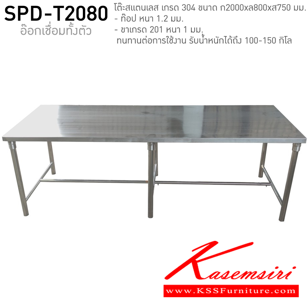 80007::SPD-T2080::โต๊ะสแตนเลส ท๊อปเกรด 304 หนา 1.2 มม. ขาเกรด 201 หนา 1 มม. ขนาด ก2000xล800xส750 มม. ทนทานต่อการใช้งาน รับน้ำหนักได้ถึง 100-150 กิโล ** สินค้าสั่งผลิต อาจจะแตกต่างจากรูป เช่น เชื่อนจุดเชื่อมต่อ ** เอสพีดี โต๊ะสแตนเลส