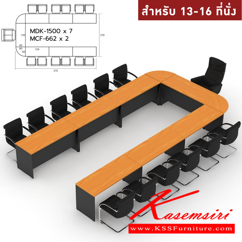 30093::MASTER-SET11::โต๊ะประชุม 13-16 ที่นั่ง MDK-1500(7)+MCF-662(2)  สีเชอร์รี่ดำ ชัวร์ โต๊ะประชุม