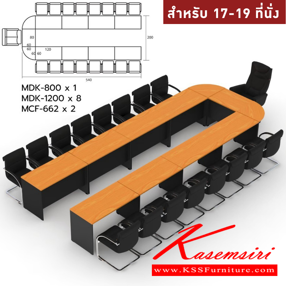 97007::MASTER-SET19::โต๊ะประชุม 17-19 ที่นั่ง MDK-800(1)+MDK-1200(8)+MCF-662(2)  สีเชอร์รี่ดำ ชัวร์ โต๊ะประชุม