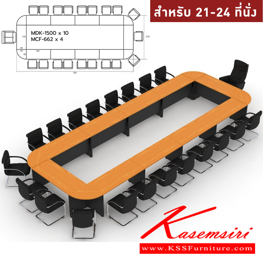 24089::MASTER-SET22::โต๊ะประชุม 21-24 ที่นั่ง MDK-1500(10)+MCF-662(4)  สีเชอร์รี่ดำ ชัวร์ โต๊ะประชุม