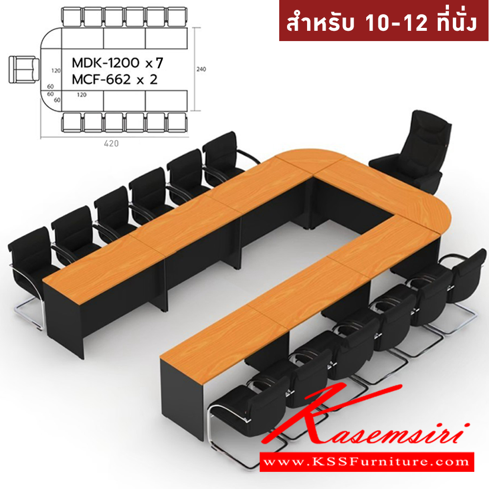 98078::MASTER-SET2::โต๊ะประชุม 10-12 ที่นั่ง MDK-1200(7)+MCF-662(2) ชัวร์ โต๊ะประชุม