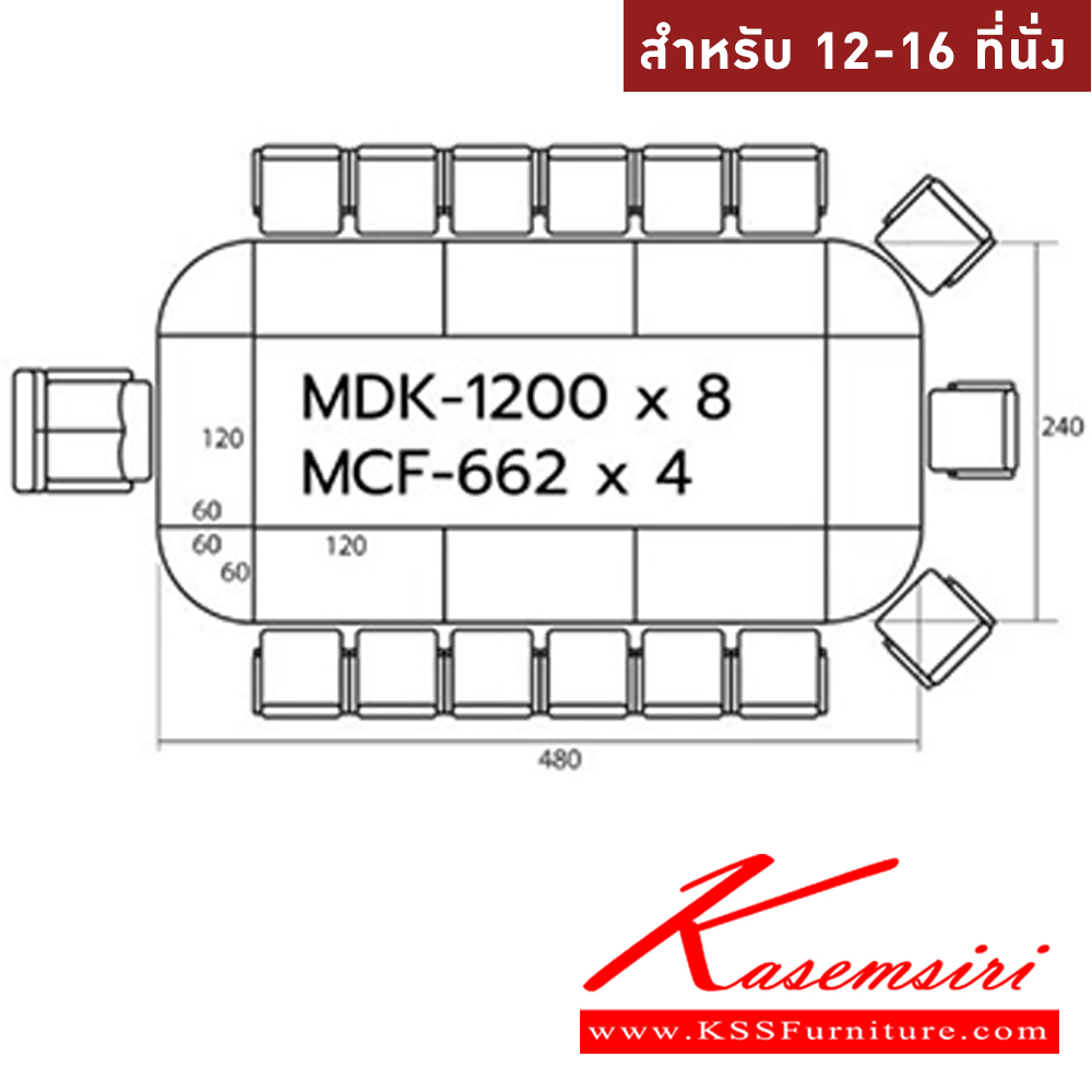 58088::MASTER-SET4::โต๊ะประชุม 12-16 ที่นั่ง MDK-1200(8)+MCF-662(2) ชัวร์ โต๊ะประชุม