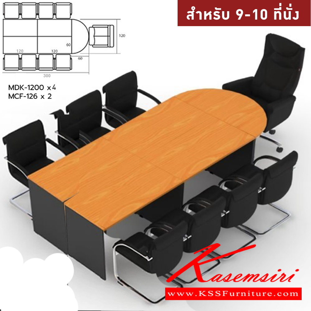 06085::MASTER-SET6::โต๊ะประชุม 9-10 ที่นั่ง MDK-1200(4)+MCF-126(2)  ชัวร์ โต๊ะประชุม