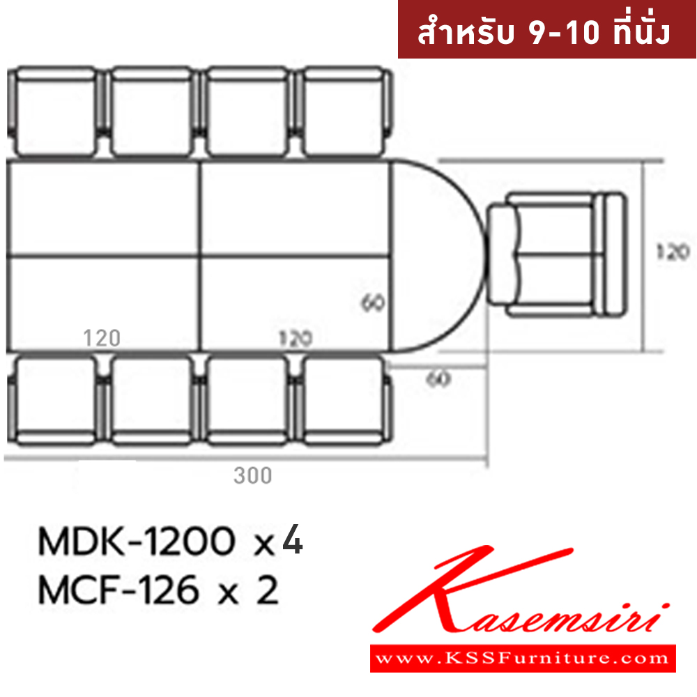 06085::MASTER-SET6::โต๊ะประชุม 9-10 ที่นั่ง MDK-1200(4)+MCF-126(2)  ชัวร์ โต๊ะประชุม