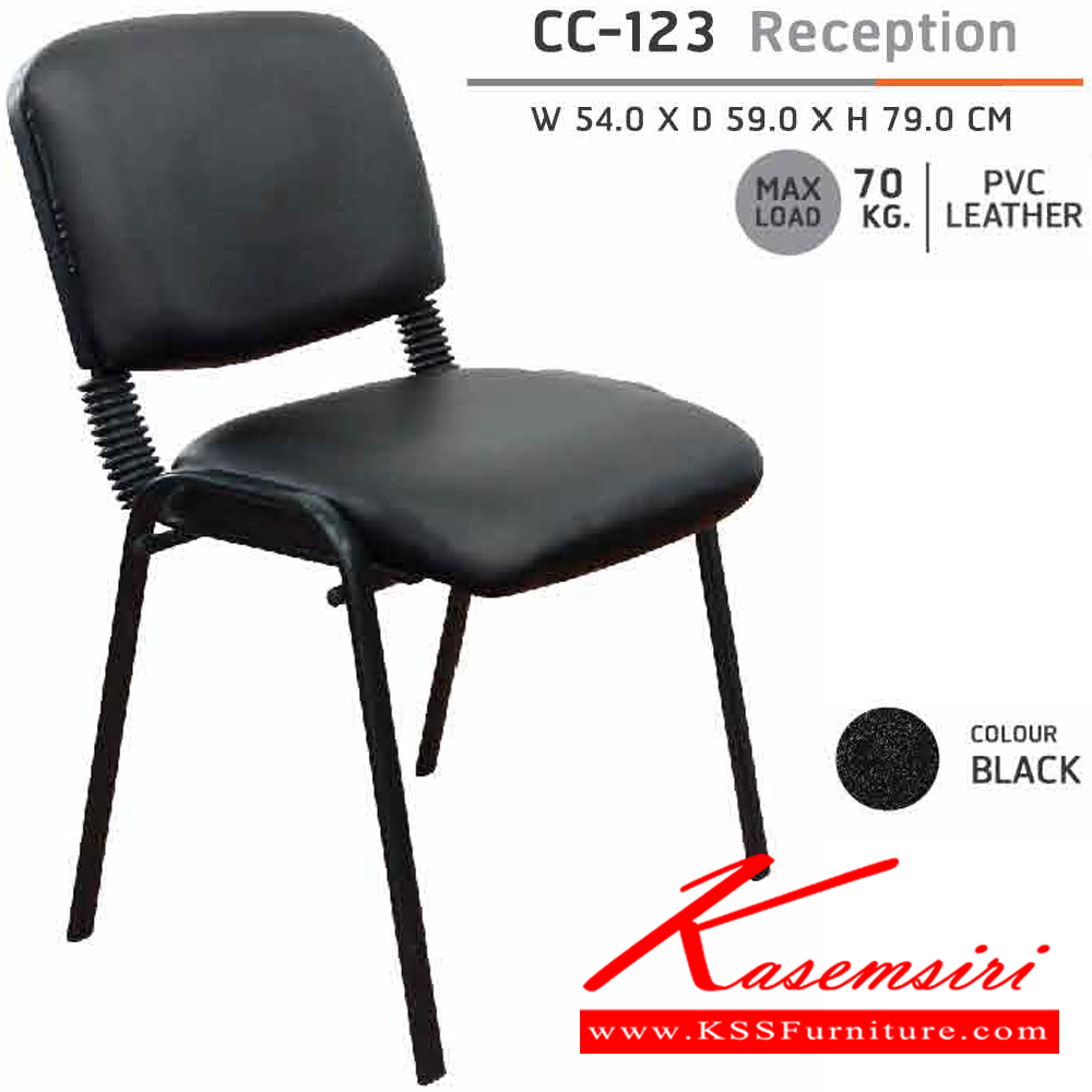71021::CC-123(กล่องละ6ตัว)::เก้าอี้CC-123 ขนาด ก540xล590xส790มม. หุ้มหนังด้วย PVCสีดำ ขาเหล็กแป๊ปรูปไข่ความหนา 1.0มม. รับน้ำหนักได้70กิโล  เก้าอี้เอนกประสงค์ ชัวร์