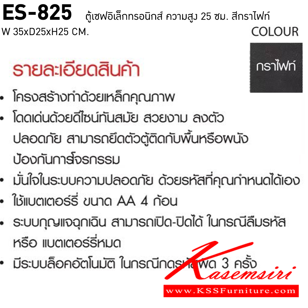 74025::ES-825::ตู้เซฟอิเล็กทรอนิกส์ สูง25ซม. น้ำหนัก 5.5 kg. ขนาด ก355xล250xล250 มม.  ชัวร์ ตู้เซฟ