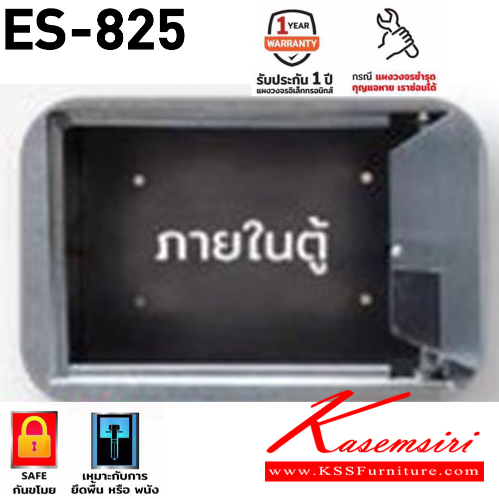 74025::ES-825::ตู้เซฟอิเล็กทรอนิกส์ สูง25ซม. น้ำหนัก 5.5 kg. ขนาด ก355xล250xล250 มม.  ชัวร์ ตู้เซฟ