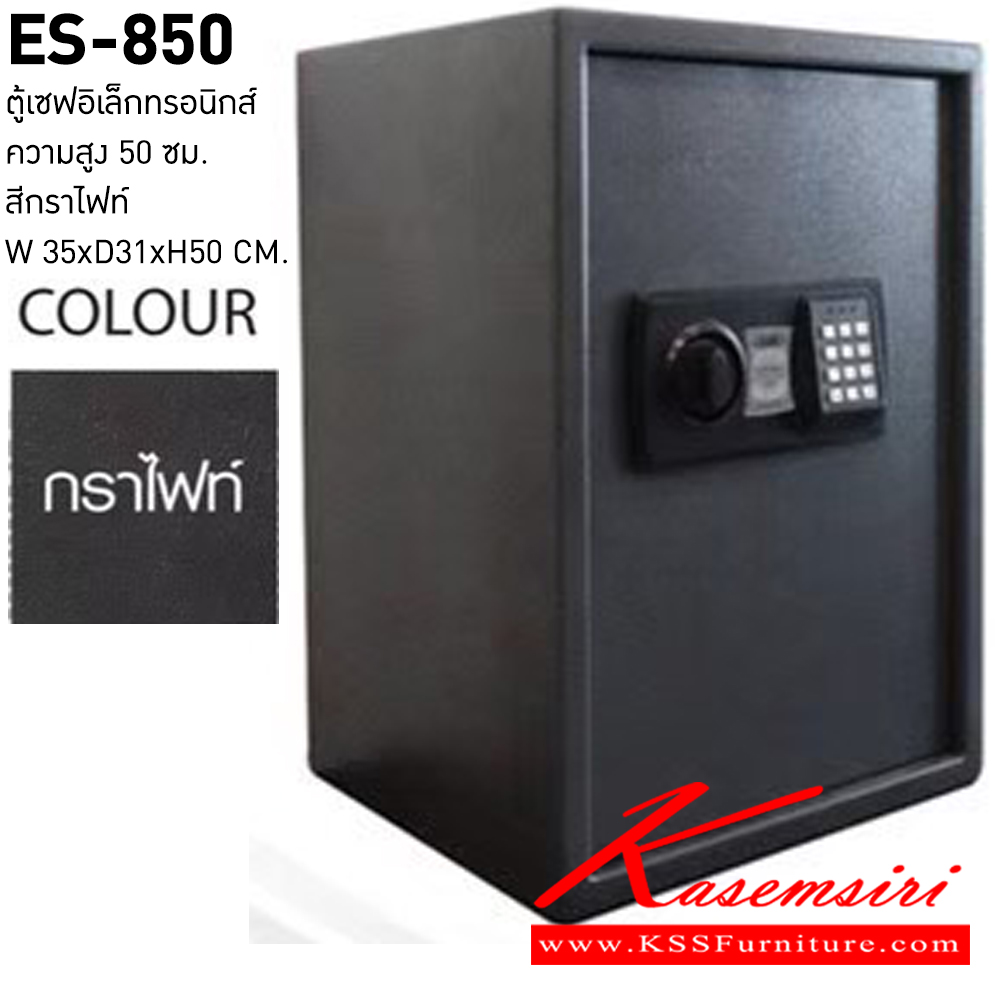 55008::ES-850::ตู้เซฟอิเล็กทรอนิกส์ สูง50ซม. น้ำหนัก 16.2 kg. ขนาด ก350xล310xล500 มม. ตู้เซฟ ชัวร์