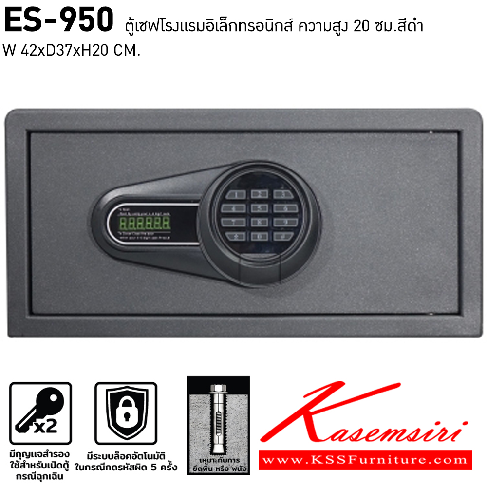 51009::ES-950::ตู้เซฟโรงแรมอิเล็กทรอนิกส์ สูง20ซม. ขนาด ก420xล370xล200 มม. ชัวร์ ตู้เซฟ