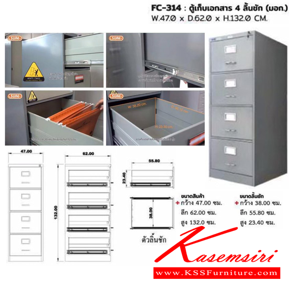 12087::FC-314::ตู้เก็บเอกสาร 4 ลิ้นชัก ขนาด ก470xล620xส1320 มม. ( มี มอก. 63-2560 ) ตู้เอกสารเหล็ก SURE ชัวร์ ตู้เอกสารเหล็ก